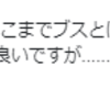 『眞子様が、ただの不細工なメス豚にしか見えない』と思ったこと。。。