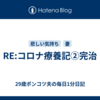 RE:コロナ療養記②完治
