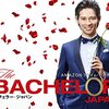 Amazonプライムビデオ『バチェラー・ジャパン』