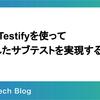 GoのTestifyを使って独立したサブテストを実現する