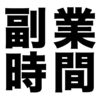 副業している会社の勤務時間は通算される？