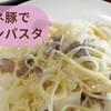 鳥羽シェフのワンパンパスタの方法はアレンジできて、それもウマい！！！