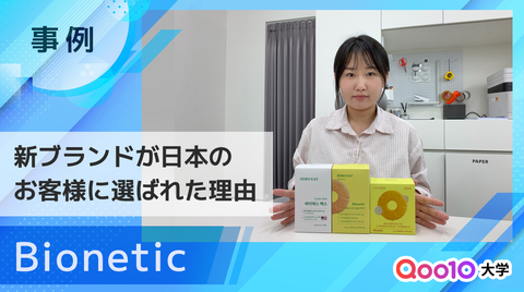 【Bionetic】 新ブランドが日本のお客様の心をつかみ、購入へとつなげた軌跡