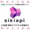 チャットbot・一斉配信・クーポン配信がすぐできる【LINEマーケティング自動化CRMツール「sikiapi（シキアピ）」】のおすすめポイントとクチコミ