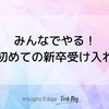 みんなでやる！初めての新卒受け入れ