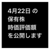 #2021年4月22日 #株式投資 #保有株 の#時価評価額  まだマイナスだ