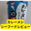カレーメシシーフード味【レビュー】