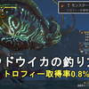 【MHWs】ニュウドウイカの釣り方解説！モンスターイカハンターのトロフィーゲット！Monster Hunter Wilds Giant Squid【モンスターハンターワイルズ/ゆっくり実況/環境生物/魚釣り】