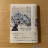 『狼の幸せ』パオロ・コニェッティ｜透き通ったビー玉みたいで、冬山なのにあたたかい小説