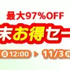 【ボドゲセール情報】年末感がグッとます11月、今年は買い逃したボドゲがなかったかえ？ もう気になるボドゲは年内に。。。なんて時期だな！〈2025/11/2〉