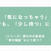 【スタッフのつぶやきvol.51】「気になっちゃう」でも、「少し待つ」ために  ー〈シリーズ〉頭の中の監督役　’’実行機能’’　はどう育つ？⑥ー