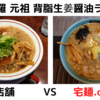 「我武者羅」元祖 背脂生姜醤油ラーメン＠ 店舗 　VS　宅麺.com【徹底比較７８杯目】