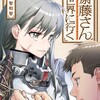 便利屋斎藤さん、異世界に行くKADOKAWA一智和智