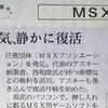 FS-A1GTの写真が載ったMSXネタ、今度はどこの新聞！？