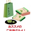 【同情するなら土産くれ！番外編】添乗員おススメご当地フード（たぶんその①）
