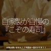 1306食目「自家製が自慢の『こぞの寿司』」お魚は使いません！？今回は一品だけです？！