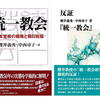 無神論陣営の統一教会批判を糺す家庭連合（統一教会）側からの反論にエールを贈る！