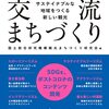 交流まちづくり―サステイナブルな地域をつくる新しい観光