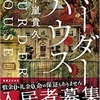 🚩3/27-4/14 読書期間