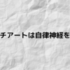 スクラッチアートは自律神経を整える？