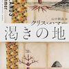 【読んだ】渇きの地