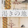 『渇きの地』クリス・ハマー, 山中朝晶訳、ハヤカワ・ポケット・ミステリ、2018、2023ーージャーナリストが事件の真相を探るということは