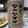 濵田酒造「薩摩七十七万石」