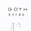 GOTH モリノヨル