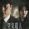 韓国映画『空気殺人〜TOXIC〜』(2022)感想