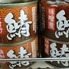100円ダイソー食品 驚きの充実度･鯖缶の血液サラサラ効果！
