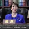 高市早苗さん女性初の自民党総裁へ
