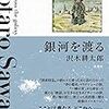 （読書）銀河を渡る／沢木耕太郎～大好きな作家の作品が星座のようにつながるエッセイ集