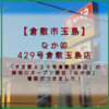 【倉敷市玉島】なか卯 429号倉敷玉島店 表の看板が付きました！【オープン間近です！！】