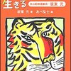 坂東元「動物と向きあって生きる」