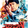 ジャッキー・チェン烈伝「プロジェクトＶ」