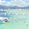 【本当に行って良かった！】ハワイ・オアフ島で参加できるおすすめツアー【絶景・アクティビティ・テーマパーク】