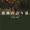 『密林の語り部』マリオ・バルガス＝リョサ/西村英一郎訳