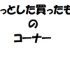 第３回　ちょっとした買った商品紹介のコーナー