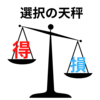 本当に依存物質・行動をやめたいの？【依存症定義・理論】依存症＝選択【熟考された結果の選択が依存症】