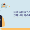 音楽活動以外の時間が嫌いな時の対処法