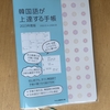 韓国語が上達する手帳 2023年度版
