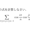 C問2-cosの積の和の計算