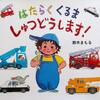 「はたらくくるま しゅつどうします！」