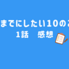40までにしたい10のこと　1話　感想　主演２人の演技力が高すぎる！