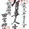 四谷・於岩稲荷田宮神社の御朱印「有事人生」