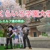 【DQX】再会！さくらいろ学園大学合格物語🌸