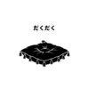 【落語】だくだく