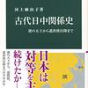 「古代日中関係史」河上麻由子著