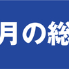 スタートはこれからじゃ。2017年8月を振り返ってみての、9月の目標を！