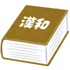 【漢字雑学】「台風」はなぜ「大風」と書かないのか…ほか子どもや友人に話したくなる漢字の話